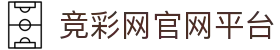 竞彩欧赔亚盘凯利实时指数观察|中国竞彩网赛前临场追踪